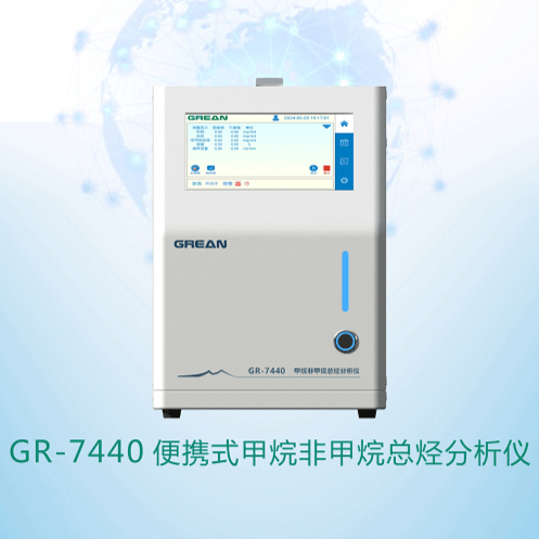 GR-7440 便携式甲烷非甲烷总烃分析仪 - 杭州绿洁科技股份有限公司