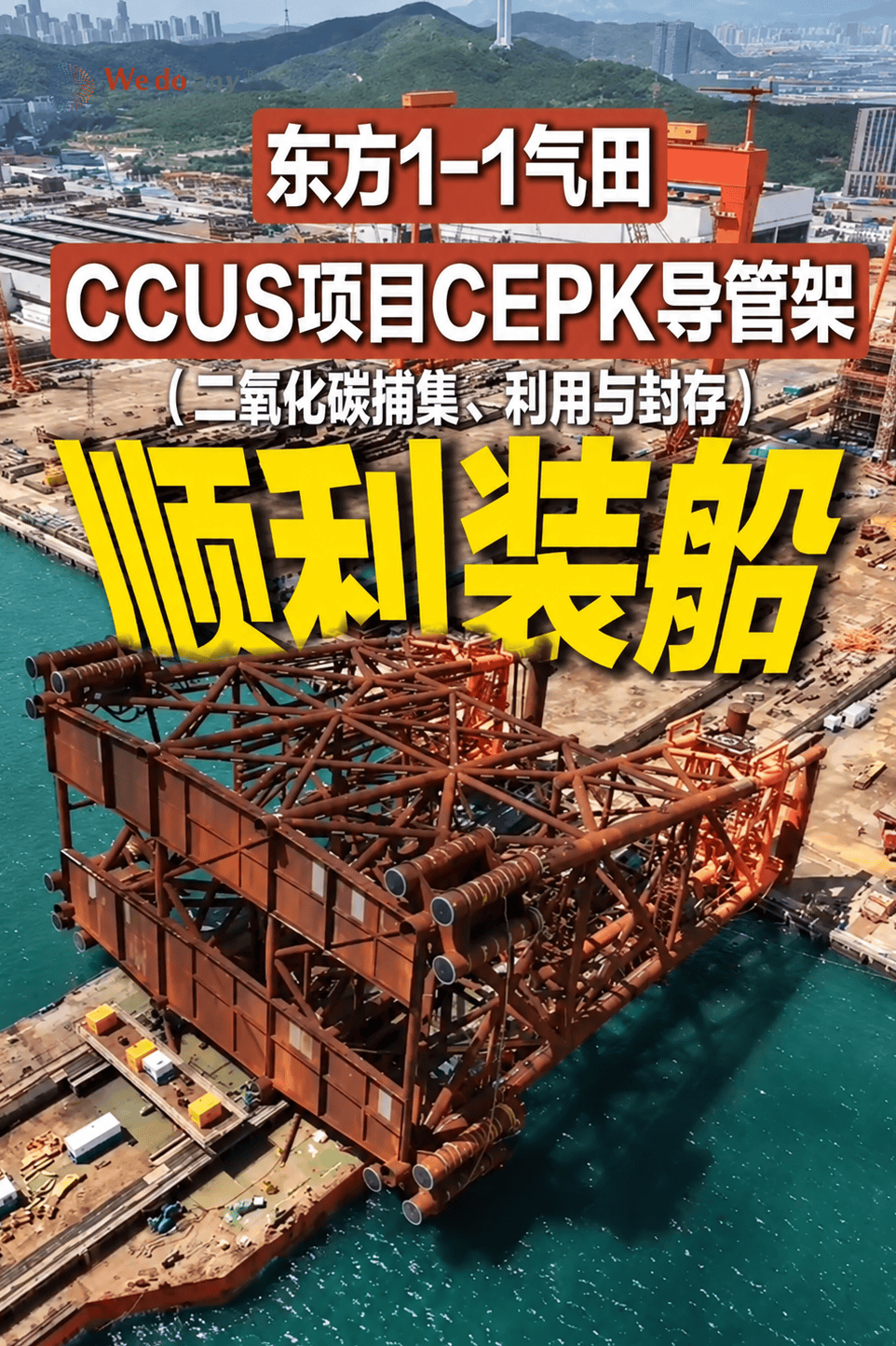 8000吨的巨型导管架，依靠一双“电子眼”，实现无比丝滑的“倒车入库”～我国自主研发的装船可视化系统，全程紧盯结构物位置、潮位、牵引力等关键数据，帮助船舶随时调整姿态，实现巨型装置精准入轨上船！#中国海油