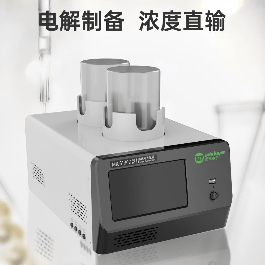 MIC6130型淋洗液发生器 - 青岛明华电子仪器有限公司