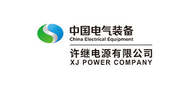许继电源有限公司