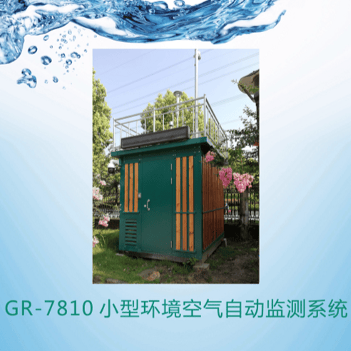 GR-7810 小型环境空气自动监测系统 - 杭州绿洁科技股份有限公司