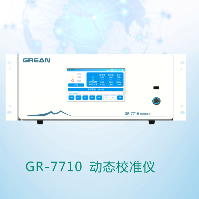 GR-7710 动态校准仪 - 杭州绿洁科技股份有限公司