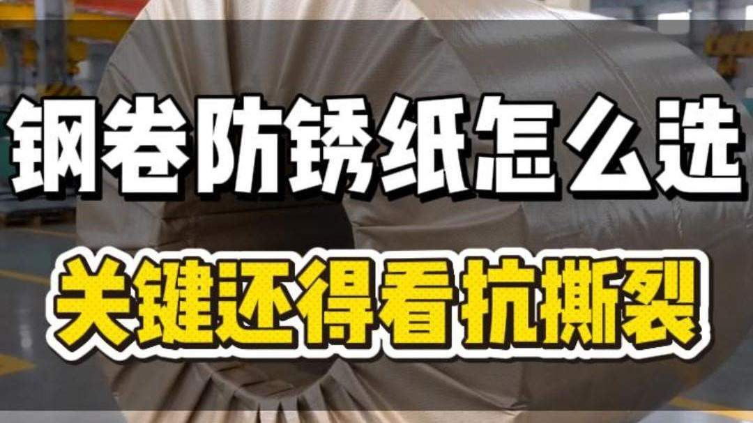 钢卷防锈纸怎么选 关键还得看抗撕裂