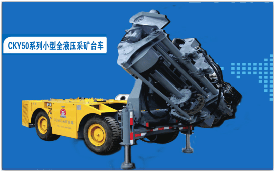 CKY50系列小型全液压采矿台车 - 长沙矿山研究院有限责任公司