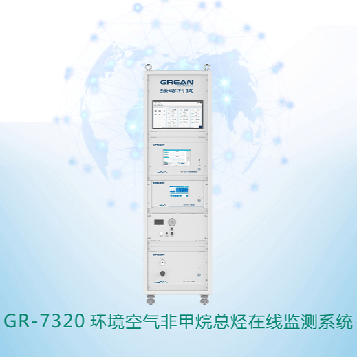 GR-7320 环境空气非甲烷总烃在线监测系统 - 杭州绿洁科技股份有限公司