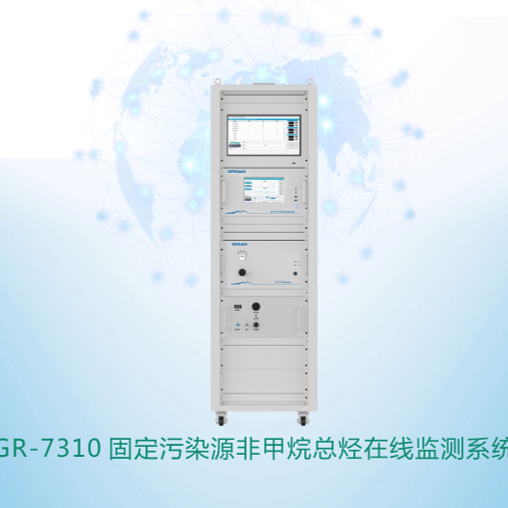 GR-固定污染源非甲烷总烃在线监测系统 - 杭州绿洁科技股份有限公司