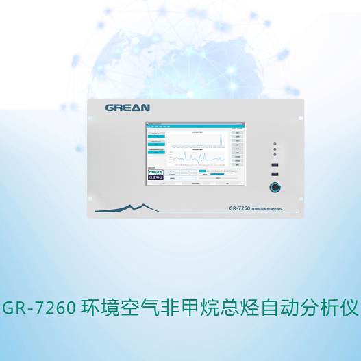 GR-7260 环境空气非甲烷总烃自动分析仪 - 杭州绿洁科技股份有限公司