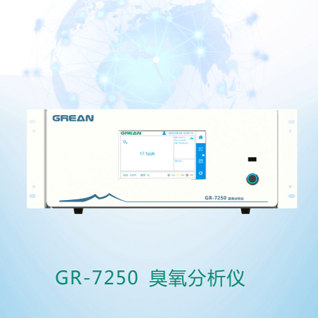 GR-7250 臭氧分析仪 - 杭州绿洁科技股份有限公司