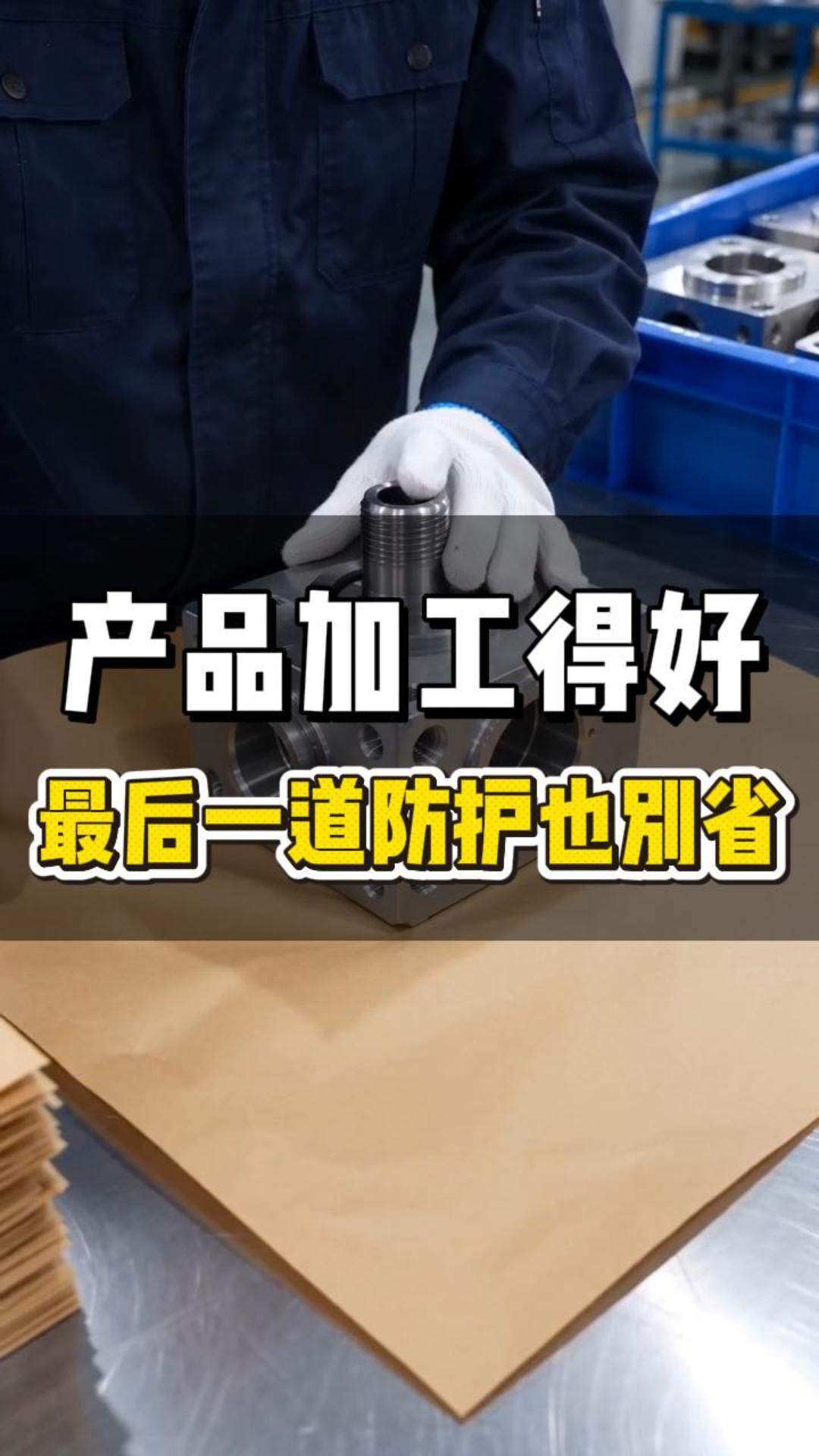 产品加工得好， 最后一道防护也别省。