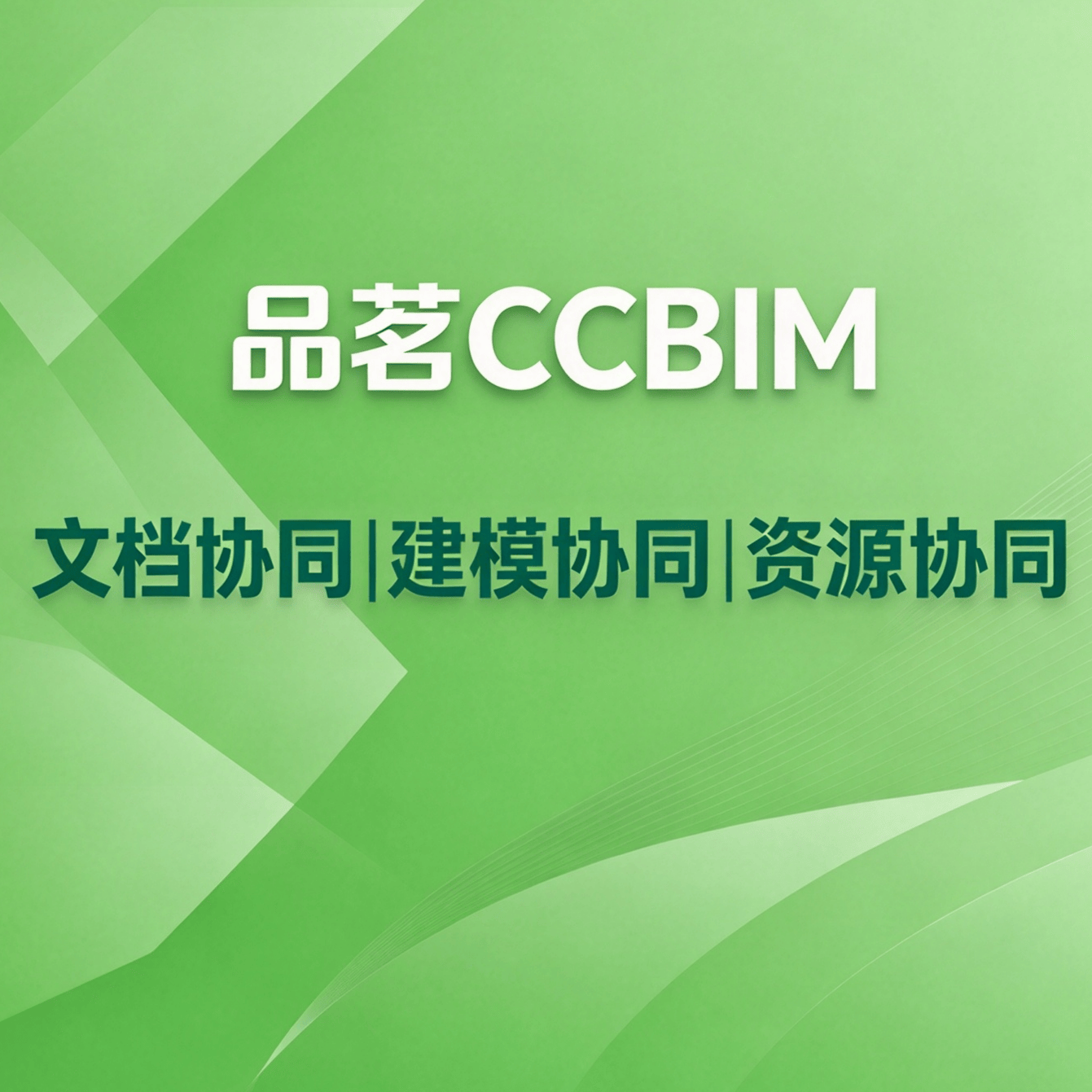品茗CCBIM - 品茗科技股份有限公司