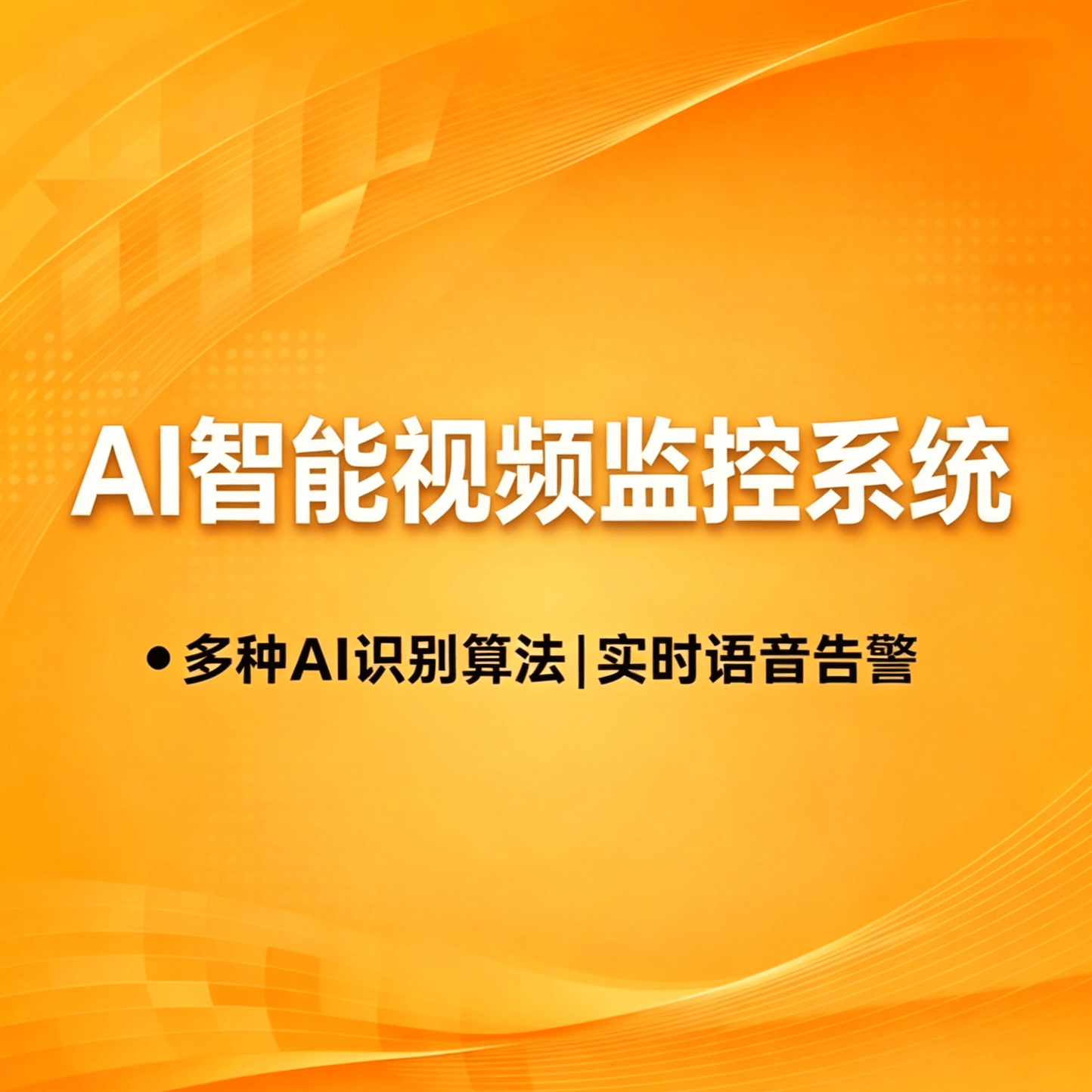 AI智能视频监控系统 - 品茗科技股份有限公司