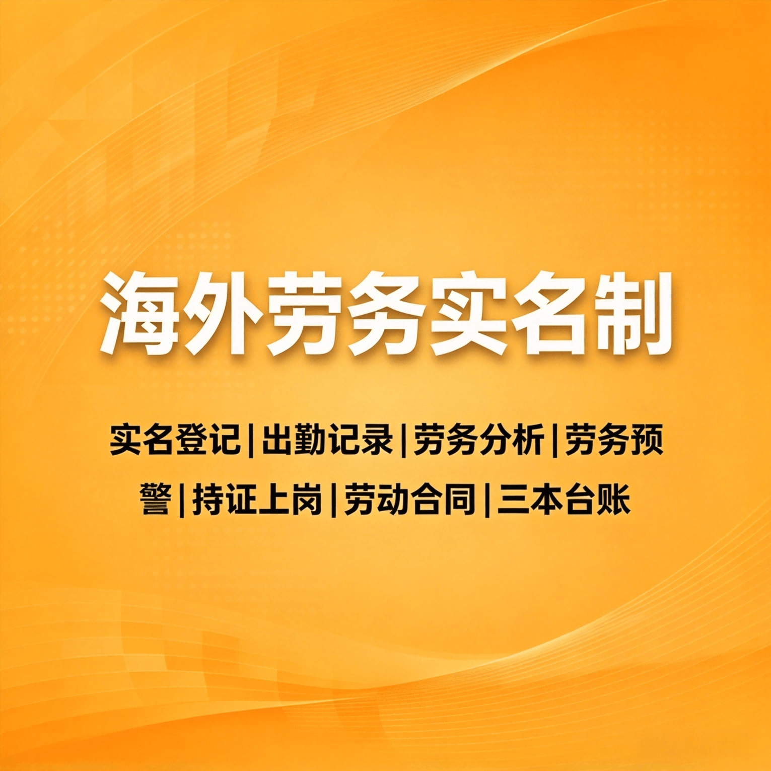 海外劳务实名制 - 品茗科技股份有限公司