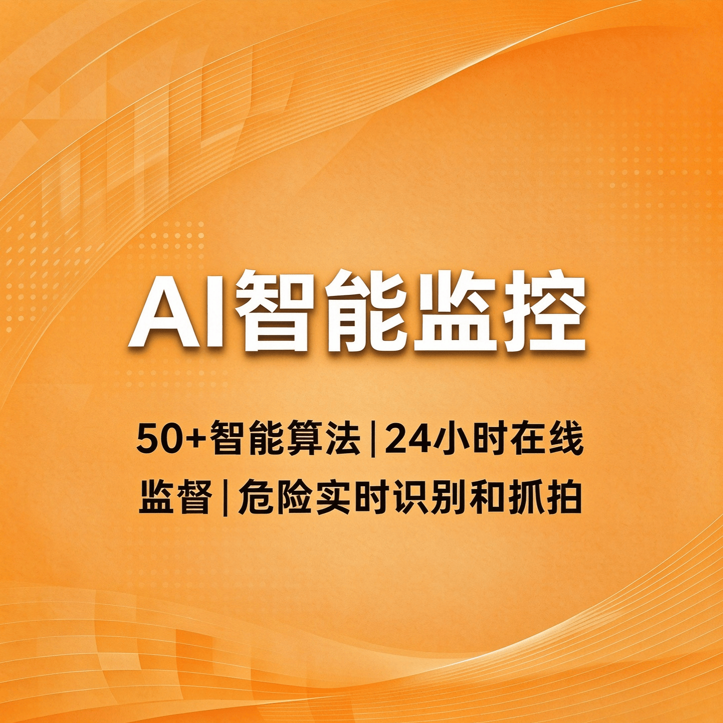AI智能监控 - 品茗科技股份有限公司