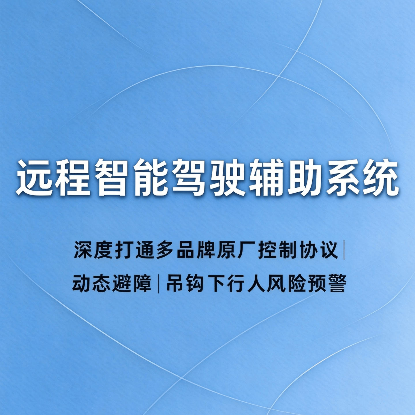 远程智能驾驶辅助系统 - 品茗科技股份有限公司
