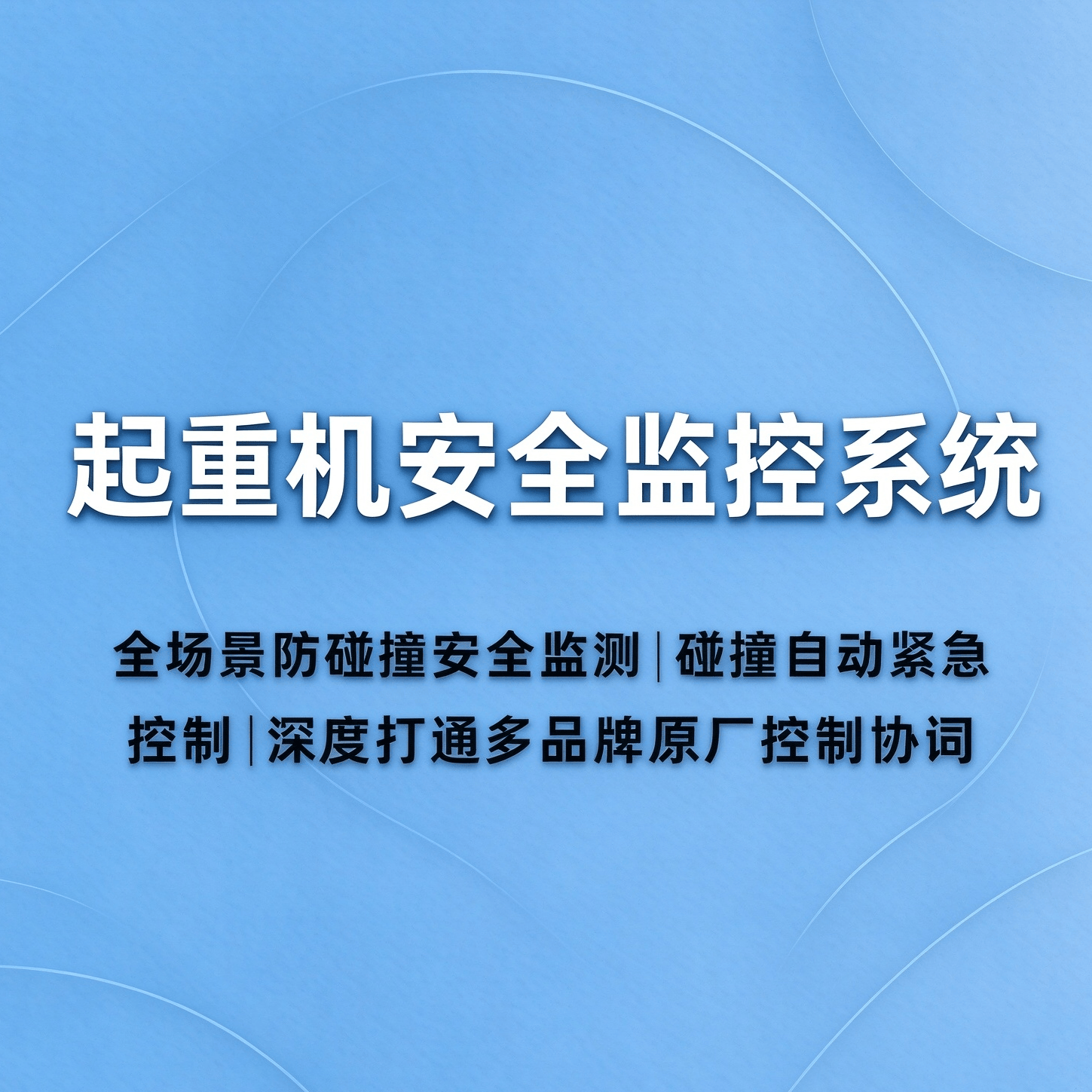 起重机安全监控系统 - 品茗科技股份有限公司