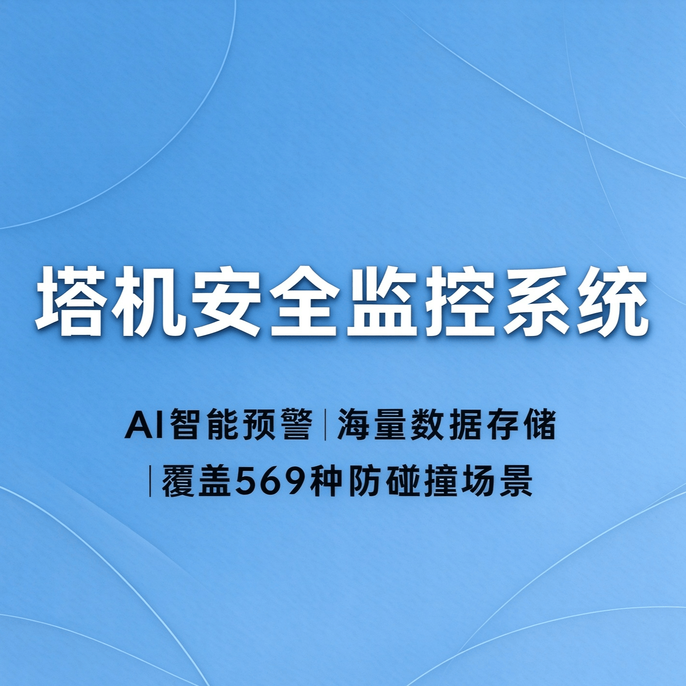 塔机安全监控系统 - 品茗科技股份有限公司