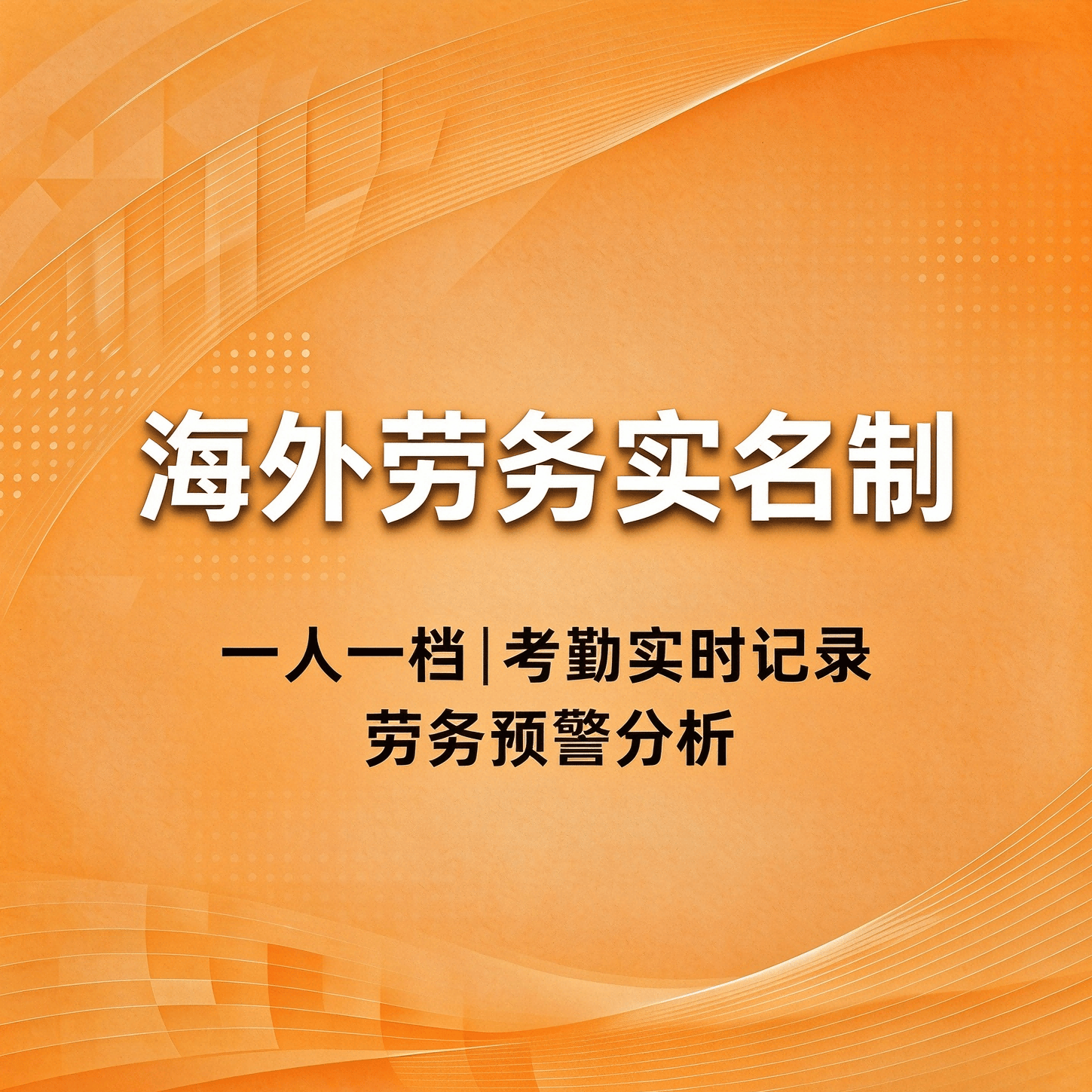 海外劳务实名制 - 品茗科技股份有限公司