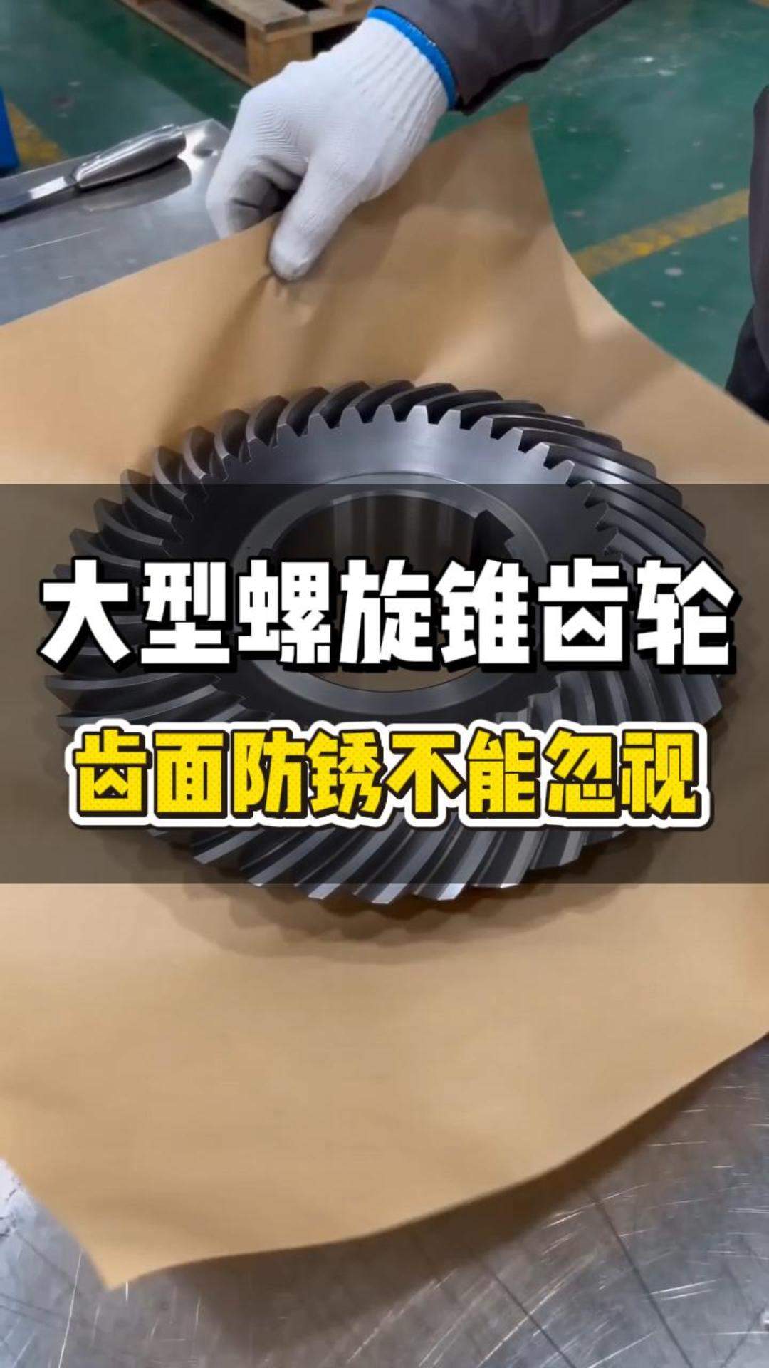 大型螺旋锥齿轮 齿面防锈不能忽视