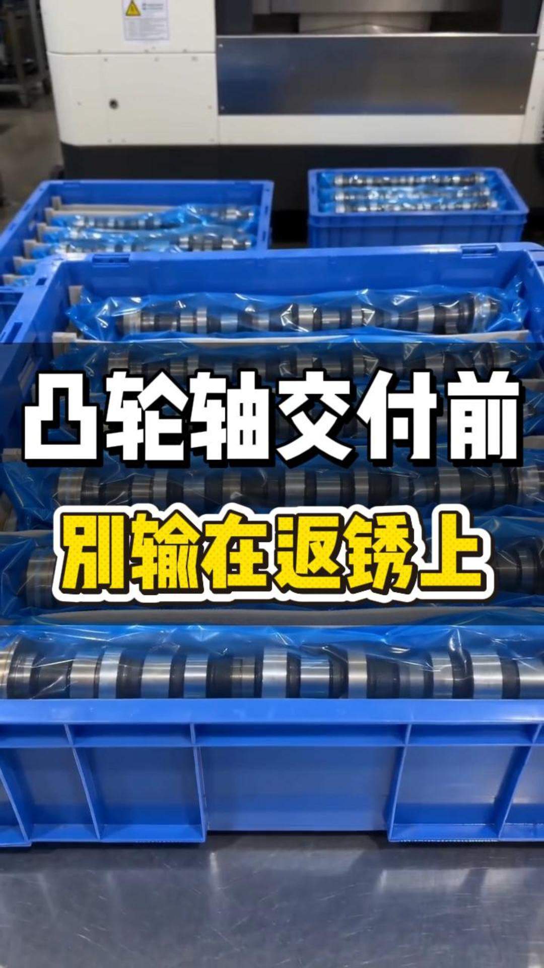 凸轮轴交付前，别输在返锈上