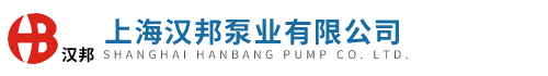 上海汉邦泵业有限公司