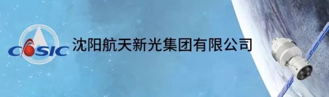 沈阳航天新光集团有限公司