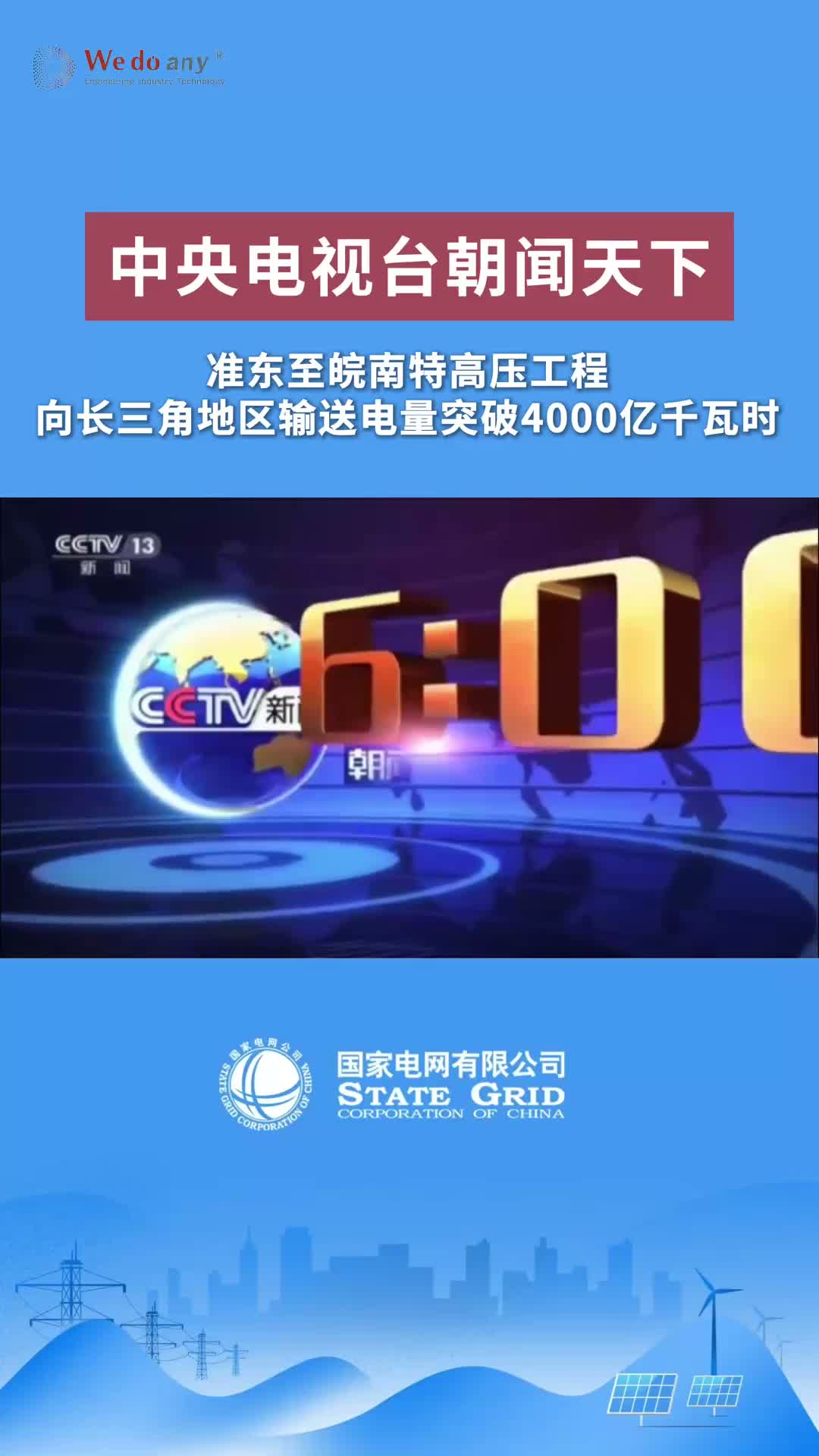 中央电视台：准东至皖南特高压工程向长三角地区输送电量突破4000亿千瓦时
