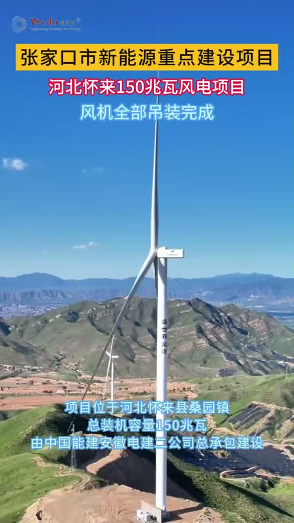 第1834集：张家口市新能源重点建设项目！河北怀来150兆瓦风电项目风机全部吊装完成#工程建设 #风力发电 #这么近那么美周末到河北  @中国能建安徽电建二公司