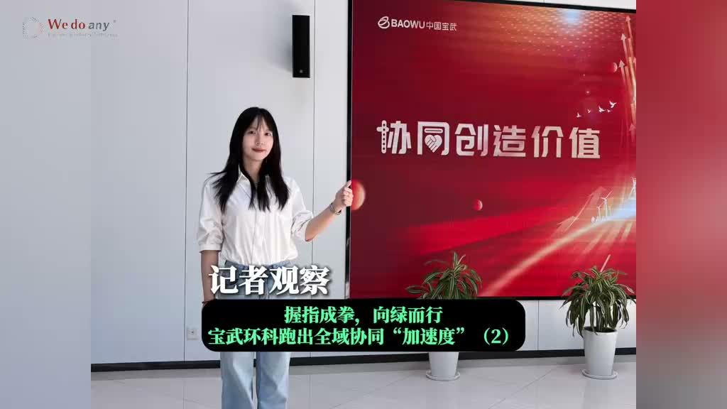 握指成拳，向绿而行！宝武环科跑出全域协同“加速度”#热点 #协同 #宝武环科 #中国宝武
