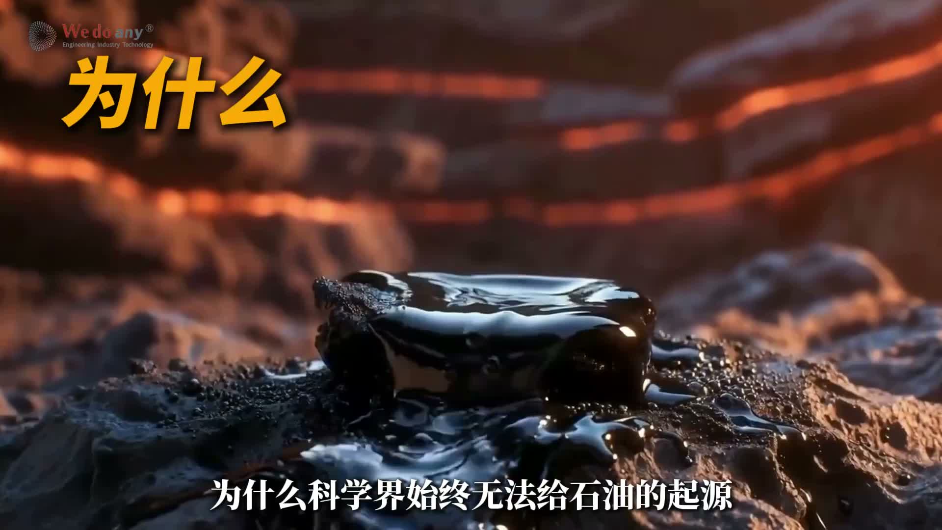 石油到底来自生物还是地幔？两大假说争论百年仍无统一结论 为什么石油的起源，始终没能有一个让所有人心服口服的结论？答案或许是，科学从来不提供"绝对正确"，它只提供"目前最站得住脚"的解释。