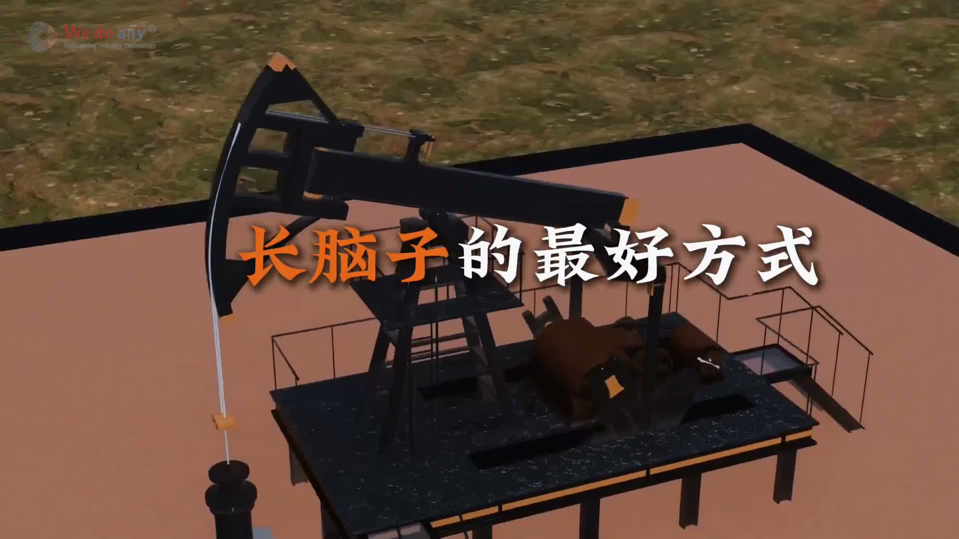 一口气看完石油开采的工作原理 很多人以为地下有大片油湖，打井就能喷油，真实的石油开采远比想象复杂。