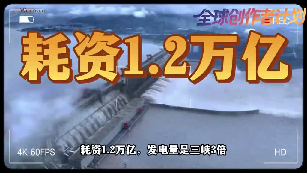 耗资1.2万亿，发电量是三峡3倍，中国正在人类史上最强水坝