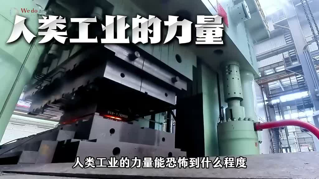 地表最强工业重拳！八万吨模锻液压机，锻造工业的绝对天花板