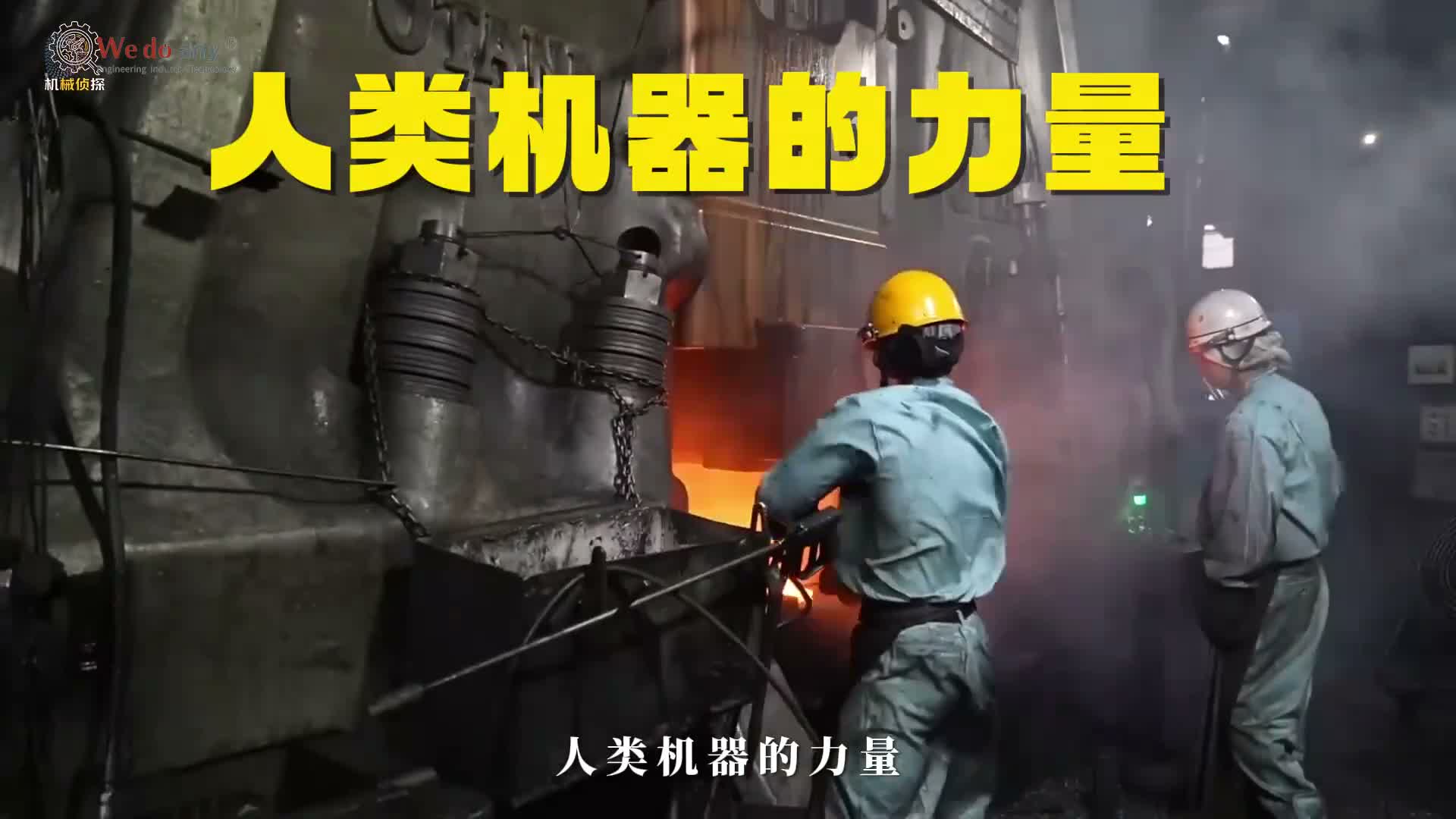 中国 8 万吨液压机：真正的上帝铁拳
