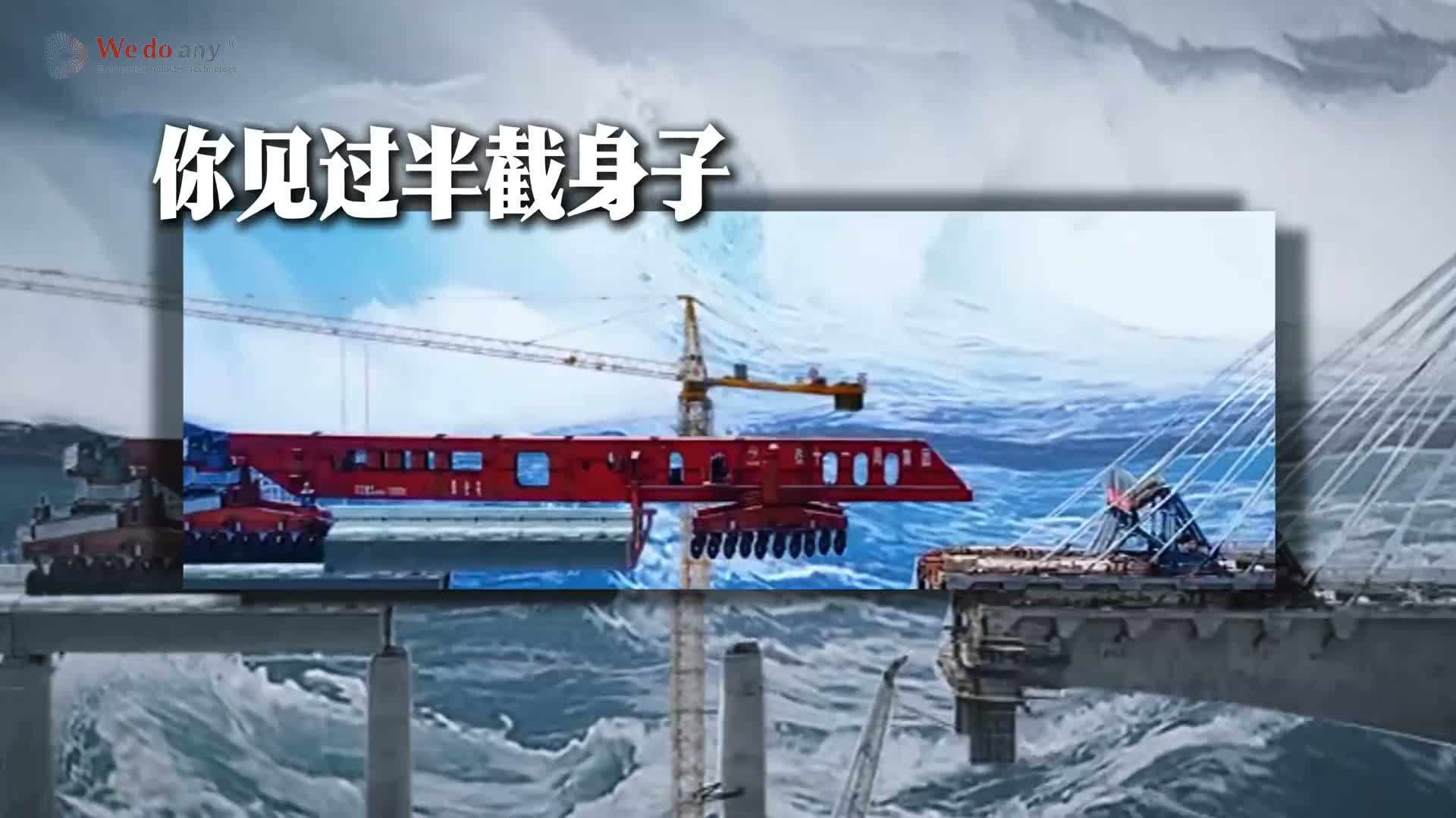中国自主研发，世界唯一的千吨级架桥机，大国重器：昆仑号！