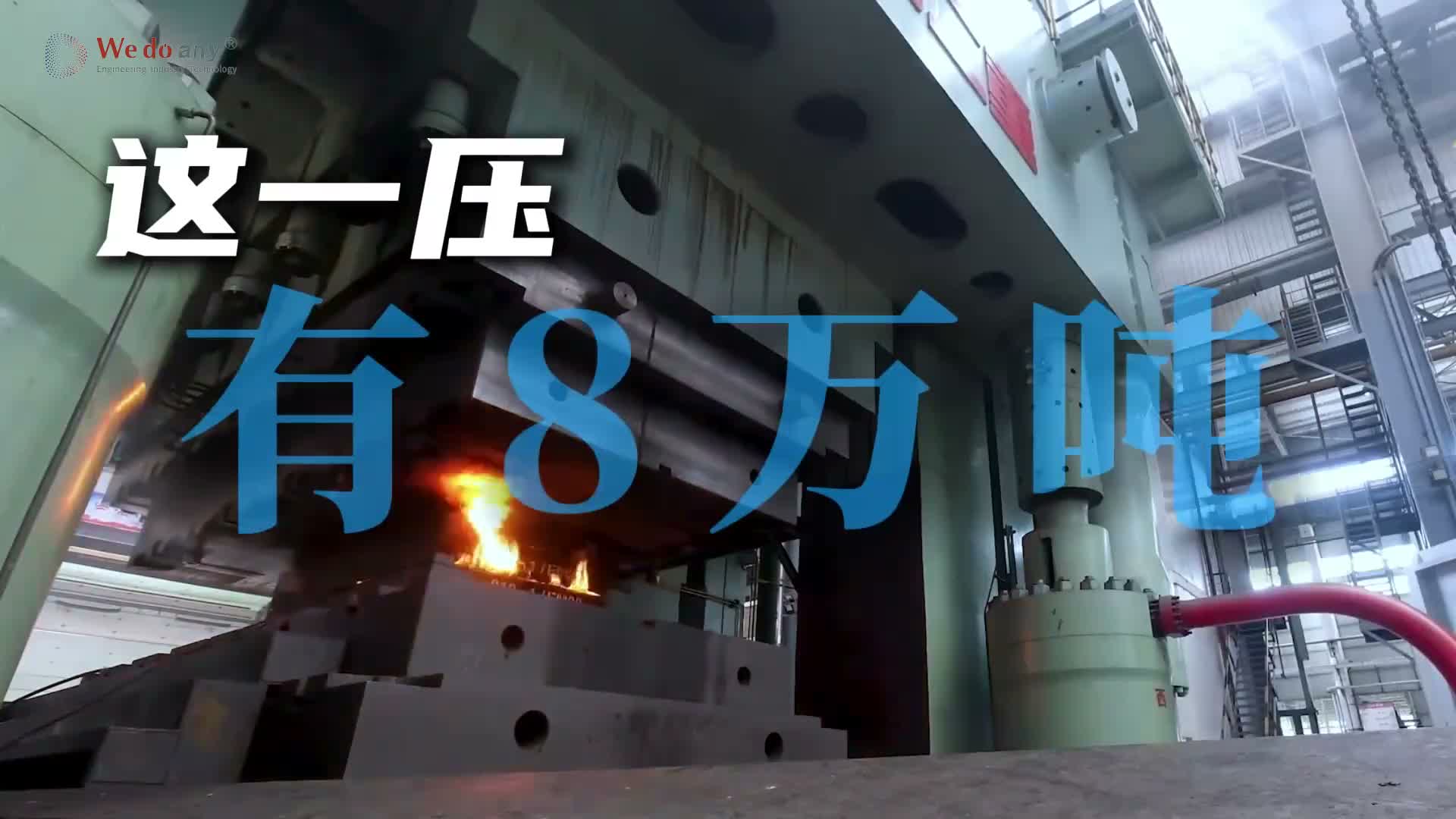 一台机器，为什么能决定一个国家工业上限？看看一压就拥有80000吨力量的它怎么说。