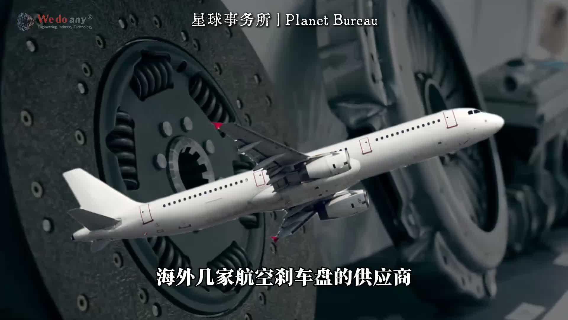 航空刹车盘暴跌 海外民航碳刹车盘的报价，最近下跌70%，几家寡头躺赚20年的局面成为历史。这一切，凭什么？#大国重器 #科技创新 #全产业链