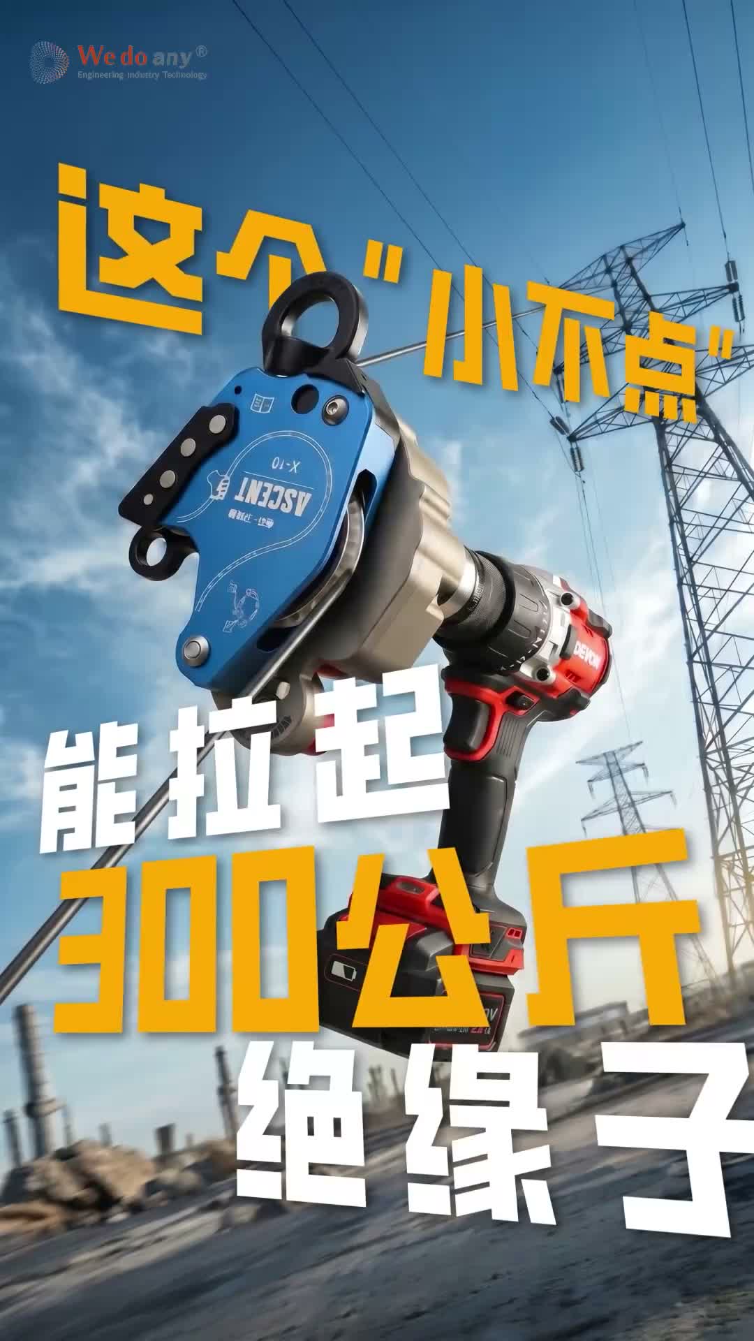 这个“小不点”能拉起300公斤绝缘子