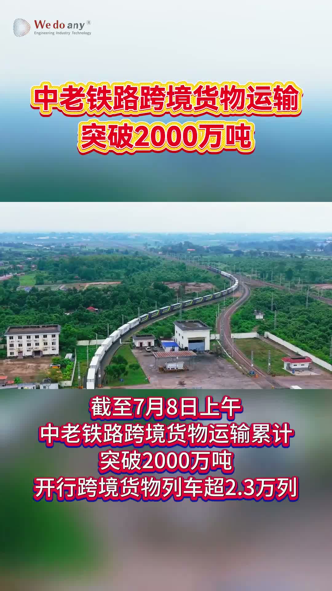 中老铁路跨境货物运输突破2000万吨
