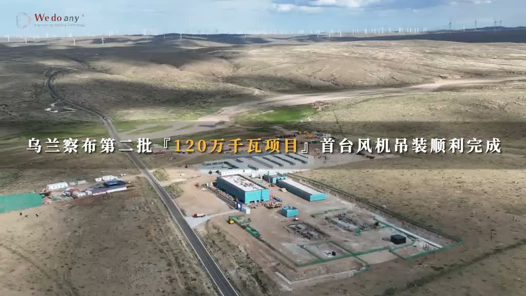 国家电投集团乌兰察布第二批120万千瓦项目首台风机吊装顺利完成