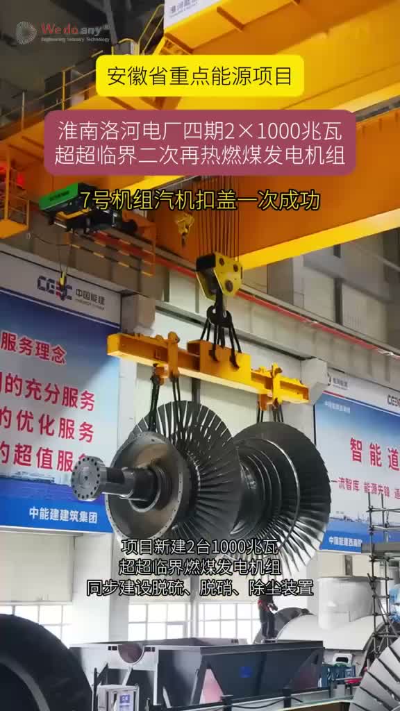 第1821集：安徽省重点能源项目，淮南洛河电厂四期2×1000兆瓦超超临界二次再热燃煤发电机组7号机组汽机扣盖一次成功#工程建设#安徽dou知道@中国能建建筑集团