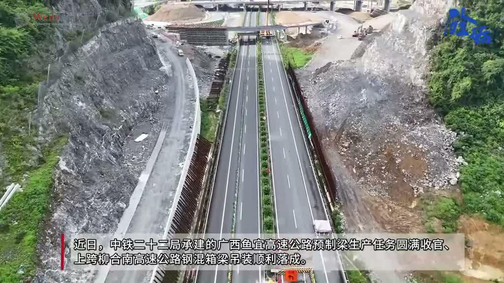 近日，由中铁二十二局承建的广西鱼宜高速公路TJ-6标段项目，预制梁生产任务圆满收官、上跨柳合南高速公路钢混箱梁吊装顺利落成。