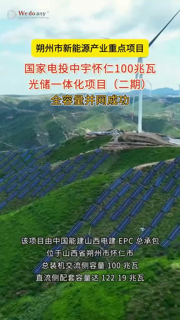 第1822集：山西朔州市新能源重点项目！国家电投中宇怀仁100兆瓦光储一体化项目(二期)全容量并网#工程建设 #山西dou知道 @中国能建山西电建