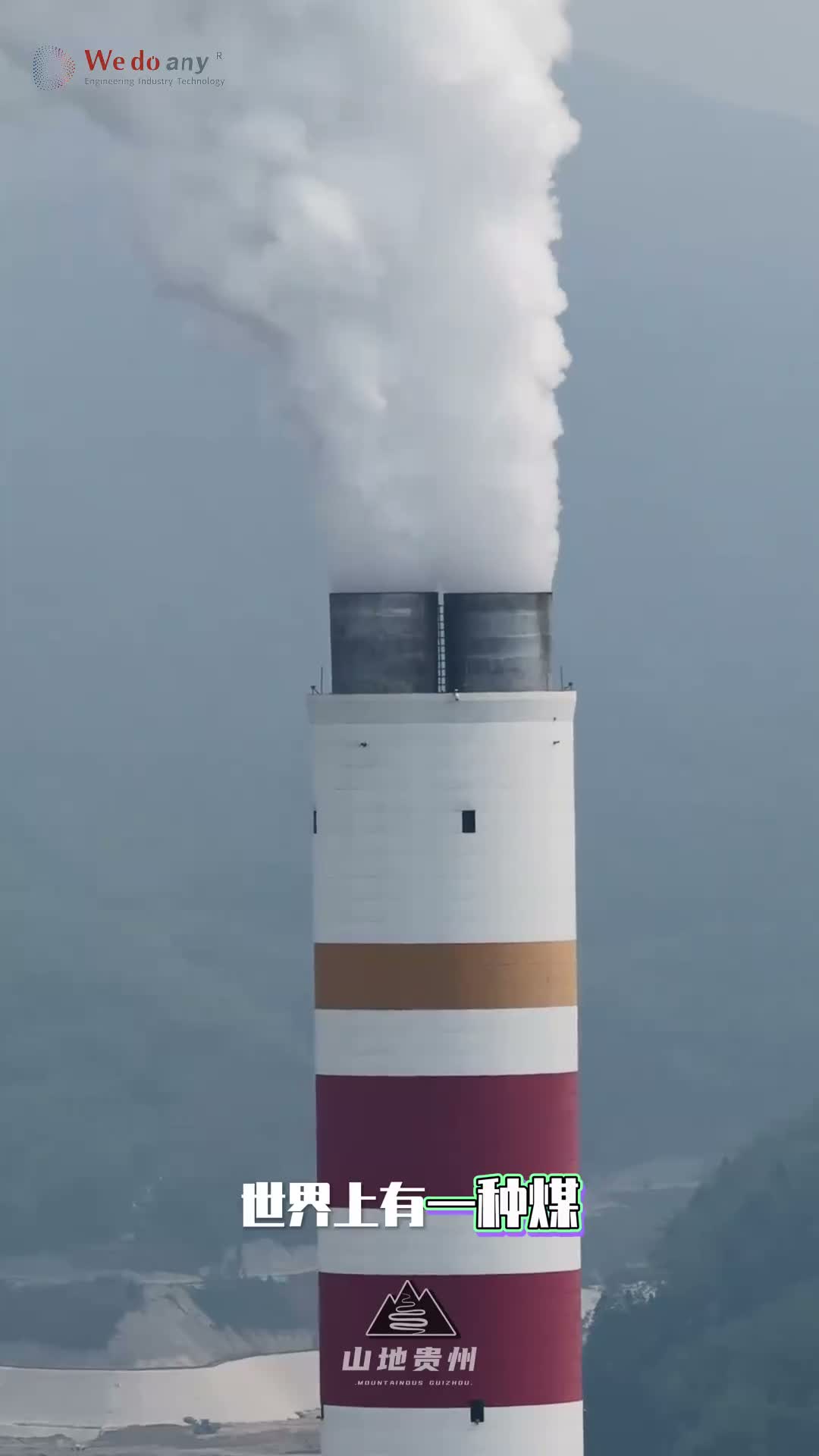 全世界都不敢碰的煤，中国人花52亿把它烧明白了🔥贵州织金有一种高硫无烟煤，又臭又硬，点不着、烧不尽。国家电投直接砸下52.62亿，建了全球首台660兆瓦超超临界“W”火焰锅炉。专治各种不服——煤耗干到284克/度，一年省下12万吨标煤！世界最难烧的煤，中国烧出了最旺的火。#火电 #大国工程 #中国制造 #硬核科技 #山地贵州