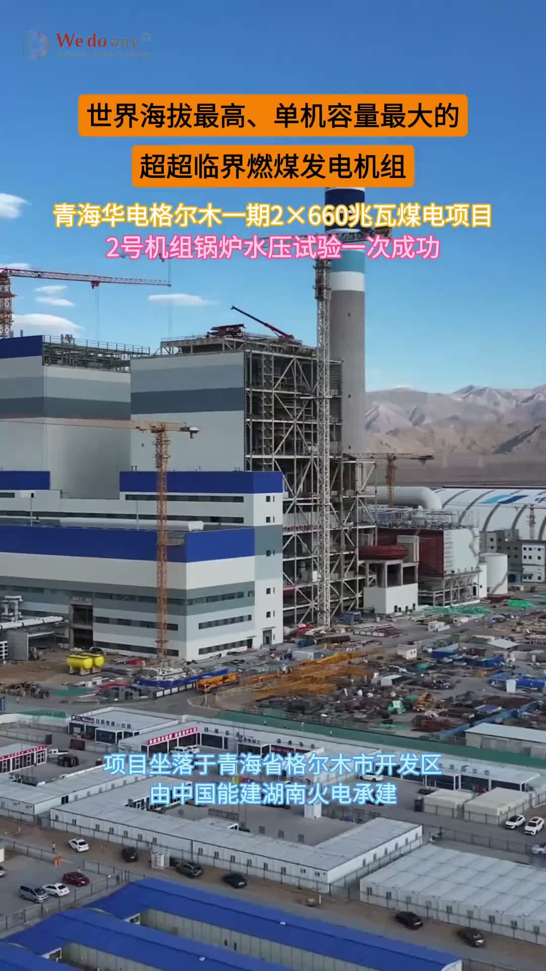 第1828集：世界海拔最高、单机容量最大的超超临界燃煤发电机组目！青海华电格尔木一期2×660兆瓦煤电项目2号机组水压试验一次成功#重点工程 #青海 @中国能建湖南火电