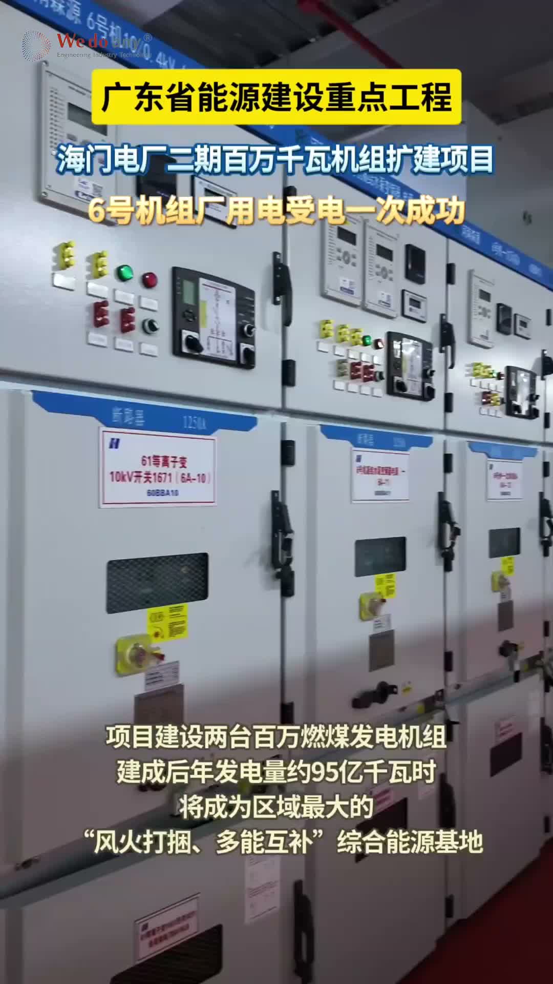 第1827集：广东省能源建设重点项目！海门电厂二期百万千瓦机组扩建项目6号机组厂用电受电一次成功！#工程建设#广东dou知道@中国能建安徽电建二公司