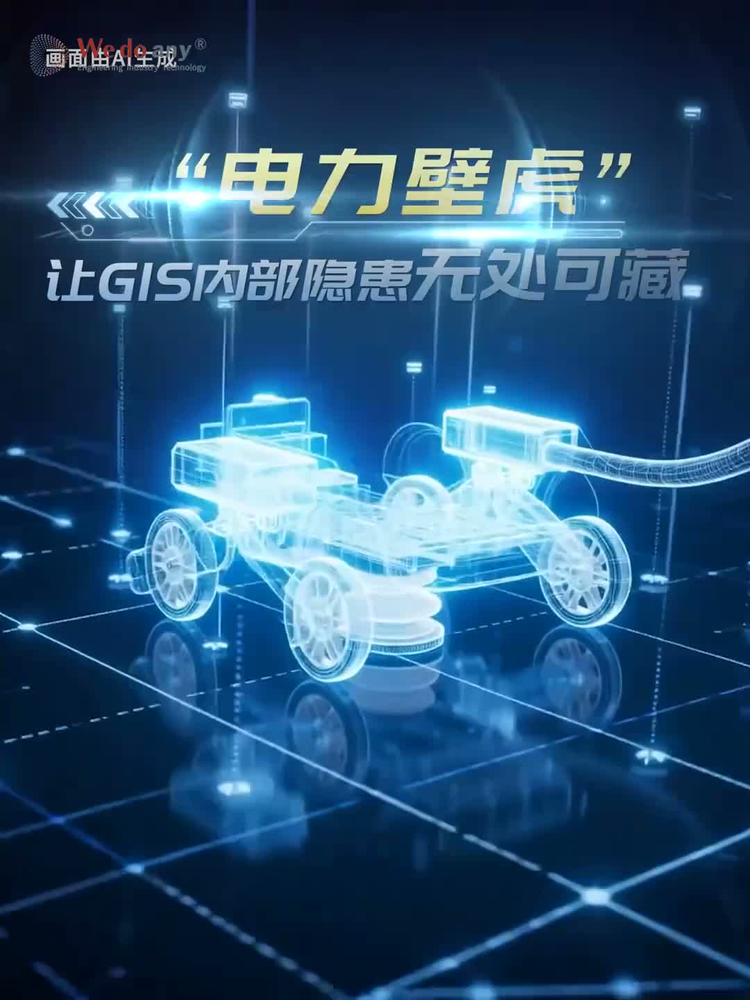 “电力壁虎”把GIS隐患一口吃掉@国网浙江电力
