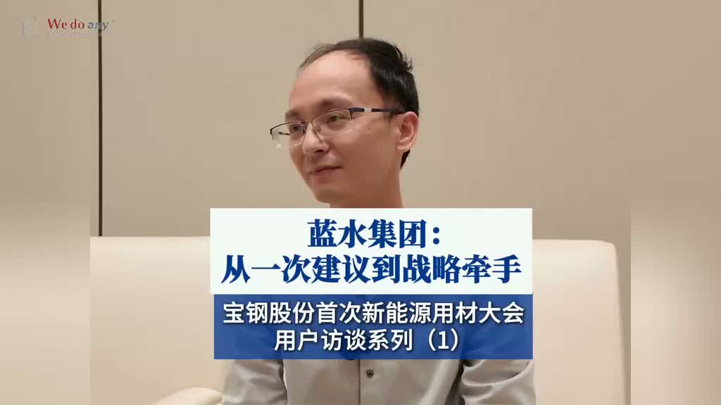 宝钢股份首次新能源用材大会用户访谈系列（1）蓝水集团：从一次建议到战略牵手#访谈 #风电 #宝钢 #中国宝武