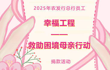 Head Office Launches 2025 "Happiness Project – Assistance for Mothers in Difficulties" Donation Campaign